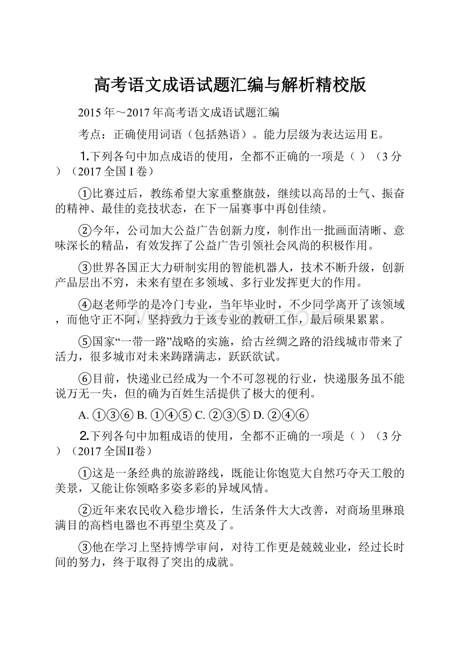 高考语文成语试题汇编与解析精校版Word格式文档下载.docx_第1页