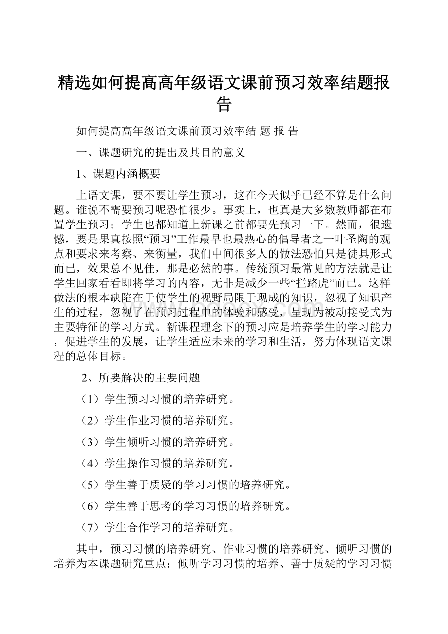 精选如何提高高年级语文课前预习效率结题报告.docx_第1页