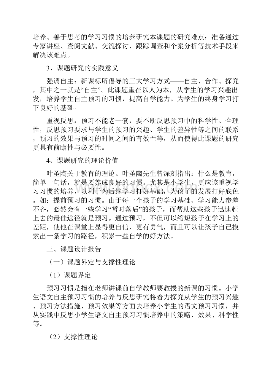 精选如何提高高年级语文课前预习效率结题报告.docx_第2页