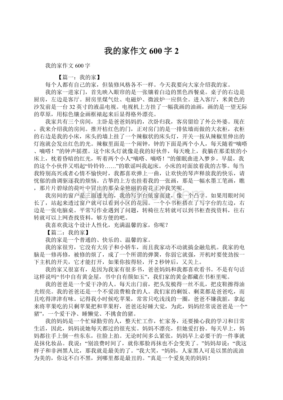 我的家作文600字2.docx_第1页