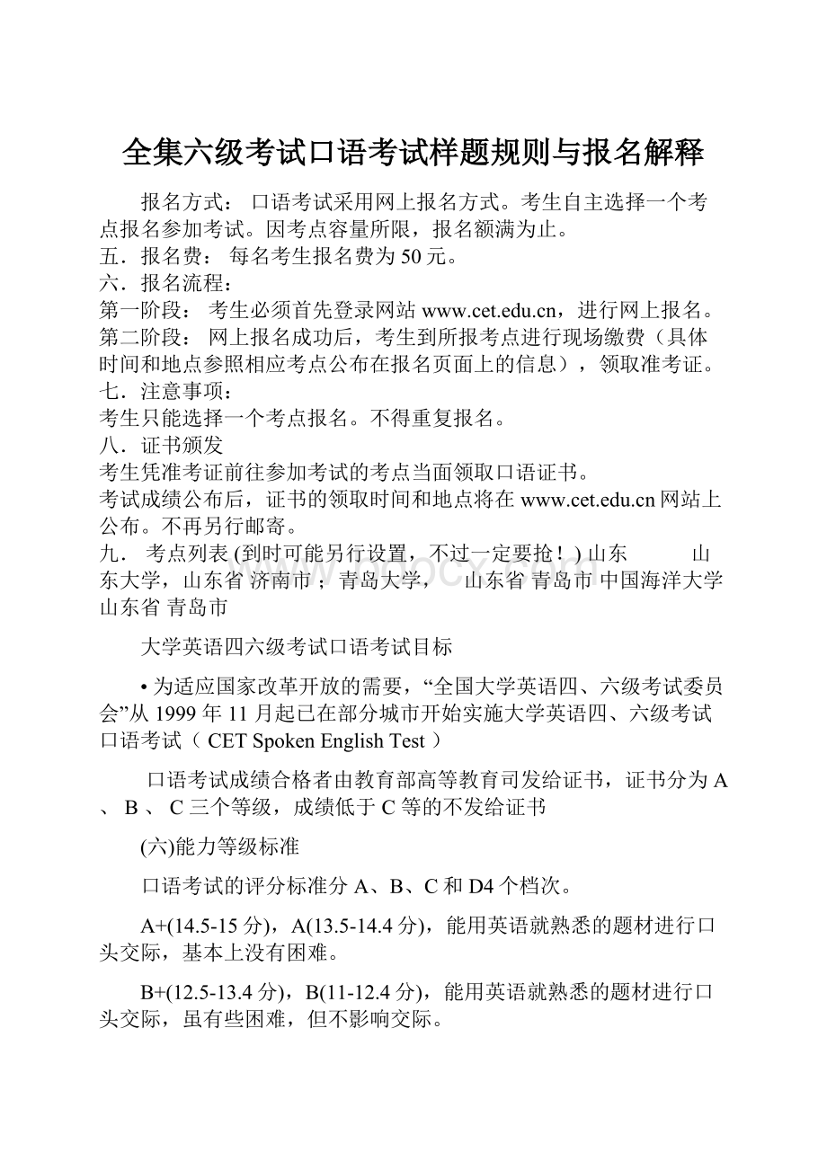 全集六级考试口语考试样题规则与报名解释文档格式.docx_第1页