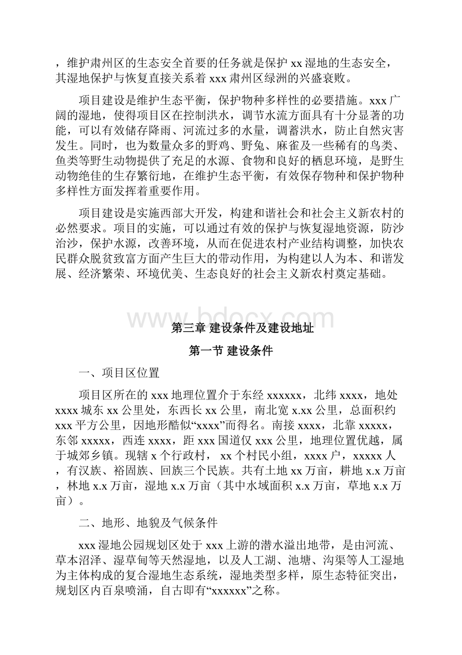 xx大型湿地公园建设项目建议书.docx_第3页