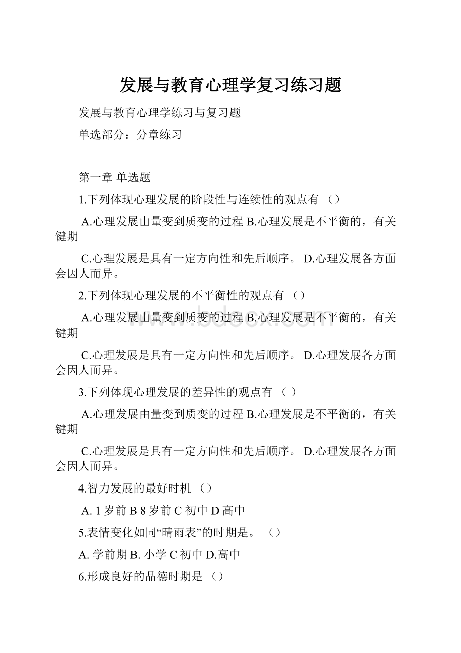 发展与教育心理学复习练习题Word格式.docx_第1页