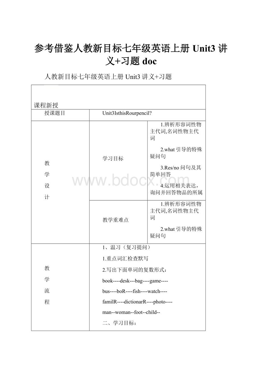 参考借鉴人教新目标七年级英语上册Unit3 讲义+习题doc.docx