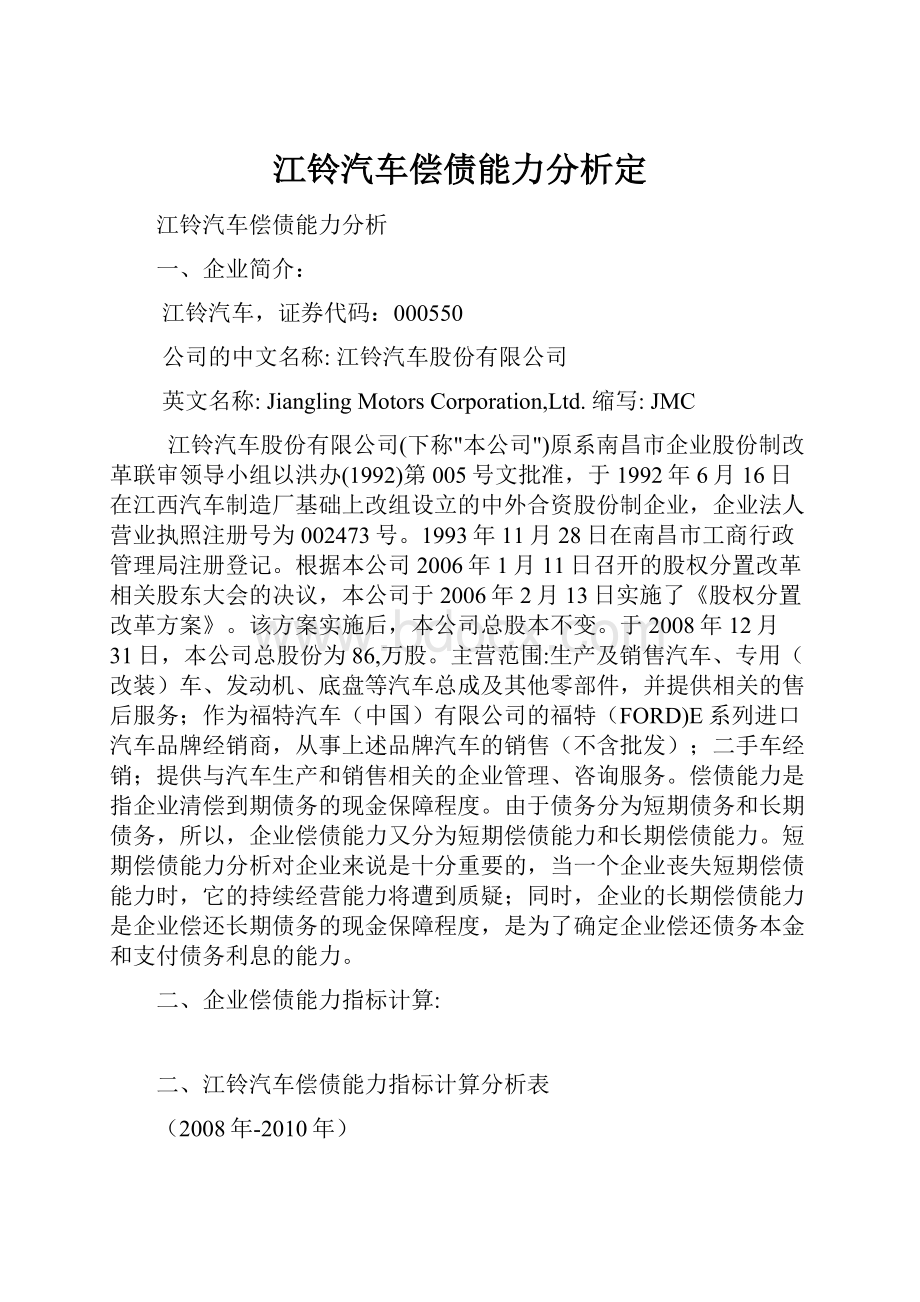 江铃汽车偿债能力分析定Word文档下载推荐.docx