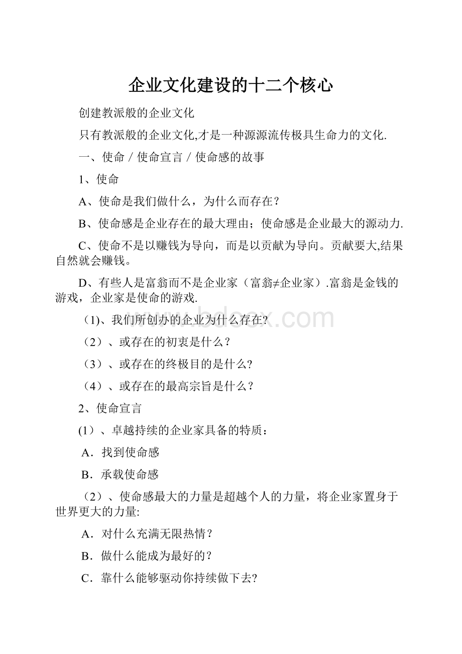 企业文化建设的十二个核心.docx_第1页