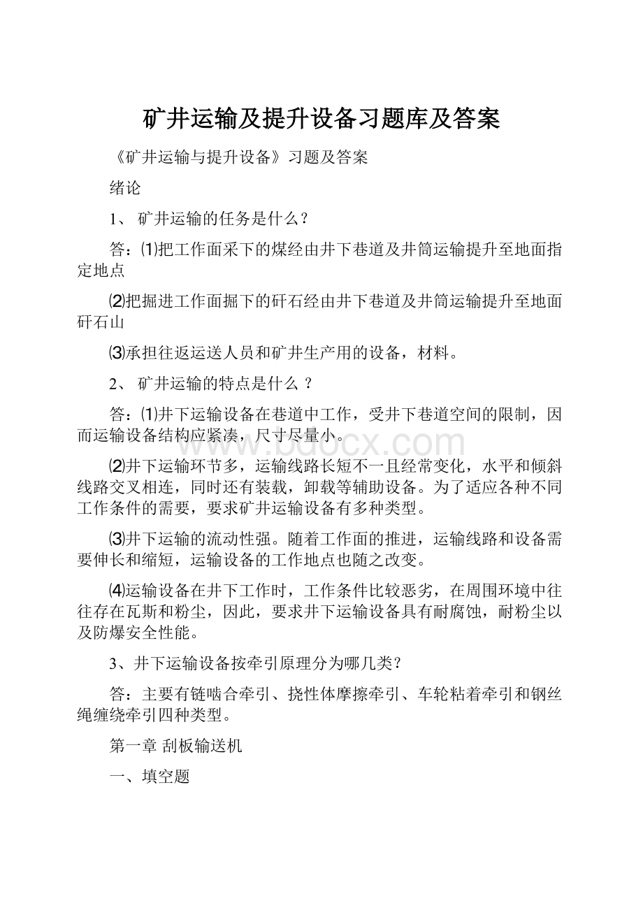 矿井运输及提升设备习题库及答案Word文档下载推荐.docx