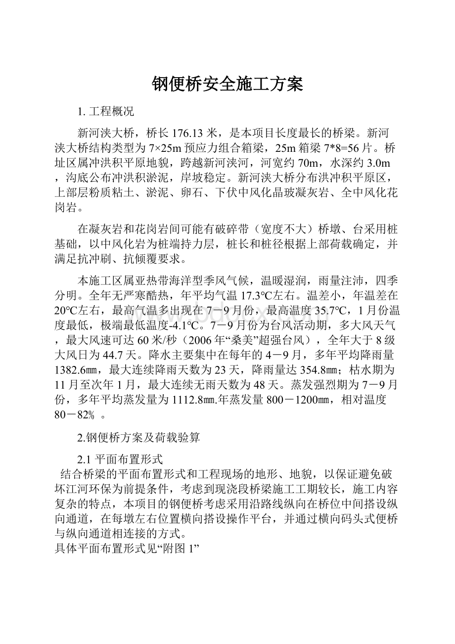 钢便桥安全施工方案.docx_第1页