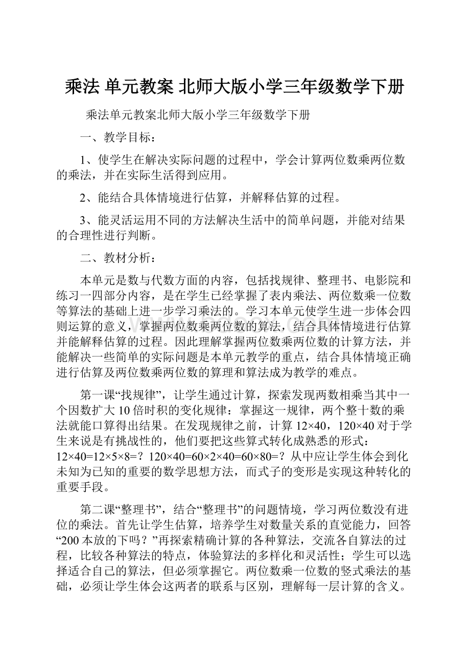 乘法单元教案北师大版小学三年级数学下册.docx