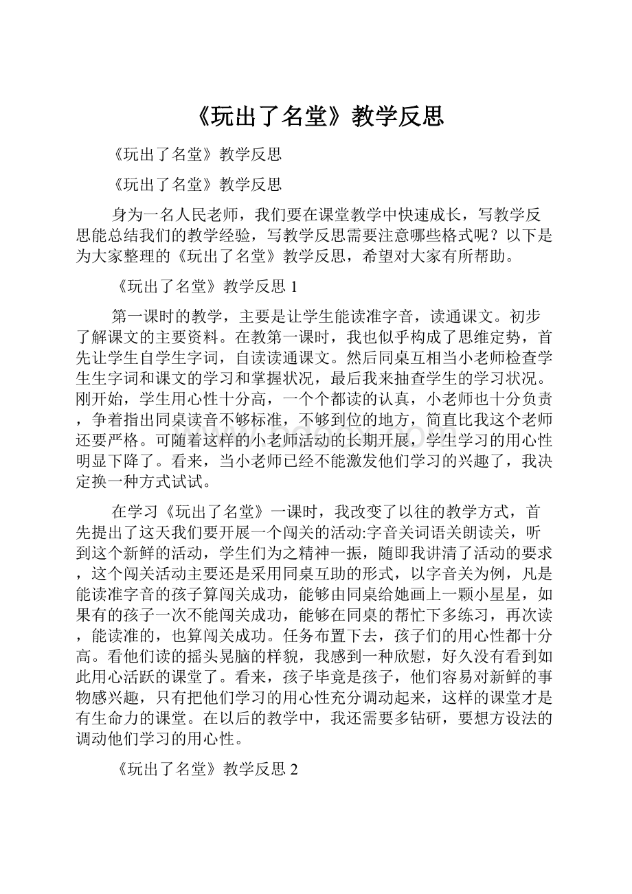 《玩出了名堂》教学反思Word格式.docx