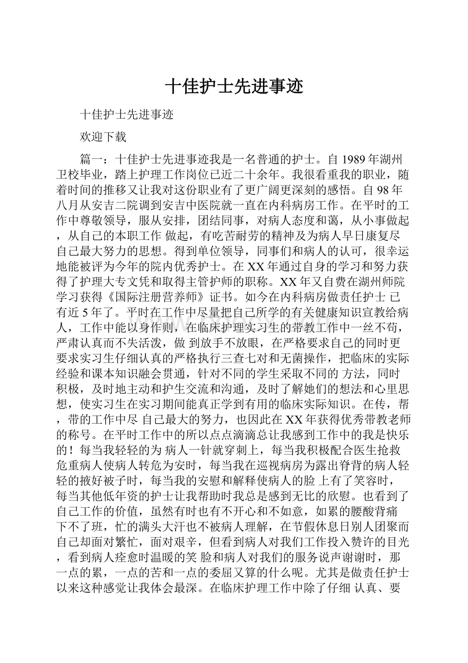 十佳护士先进事迹文档格式.docx