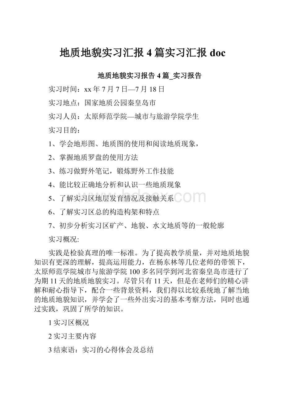 地质地貌实习汇报4篇实习汇报doc.docx