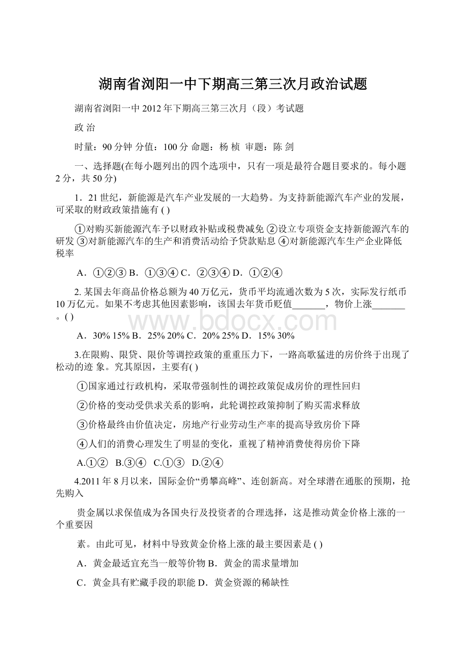 湖南省浏阳一中下期高三第三次月政治试题.docx_第1页