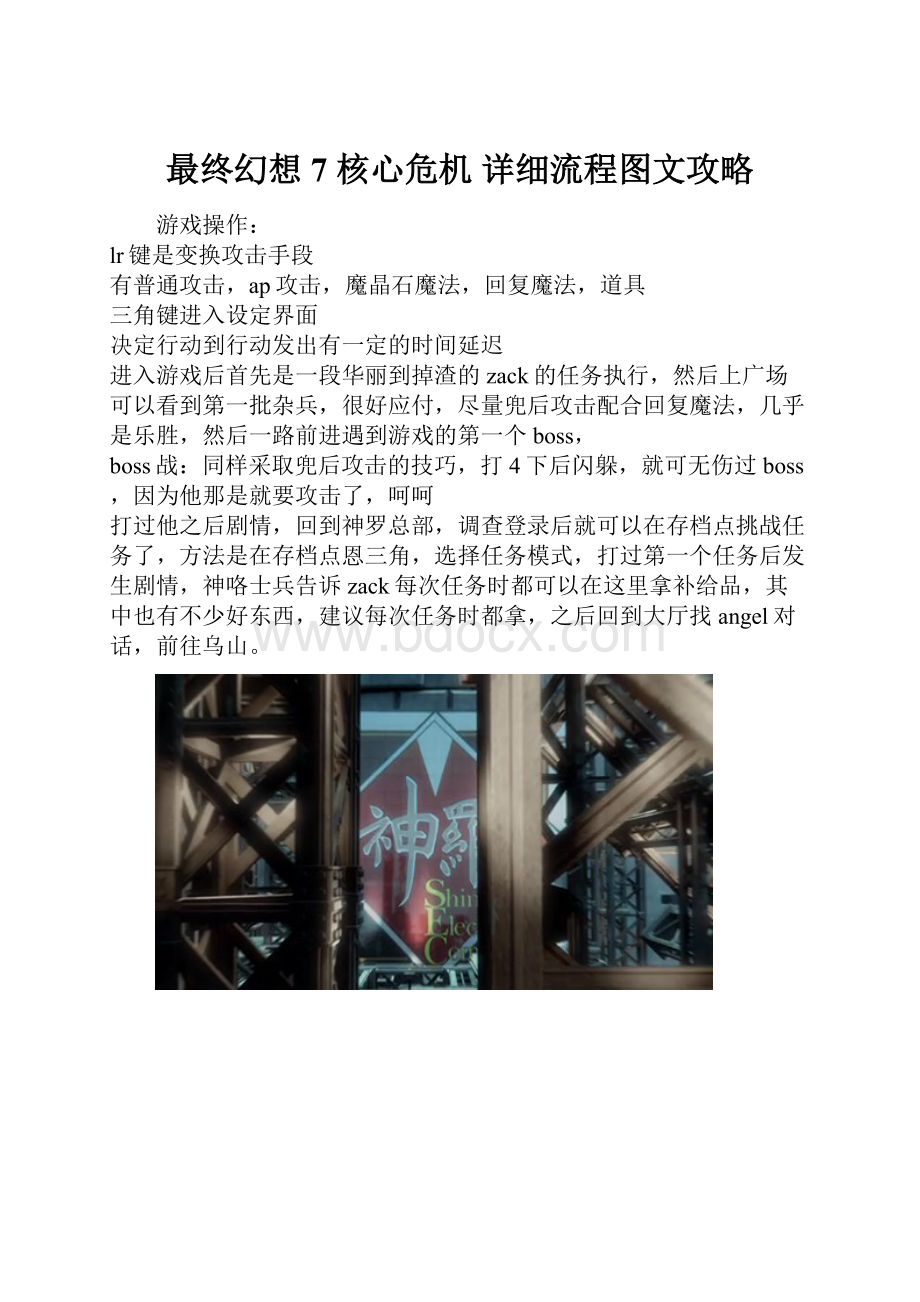 最终幻想7 核心危机 详细流程图文攻略.docx_第1页