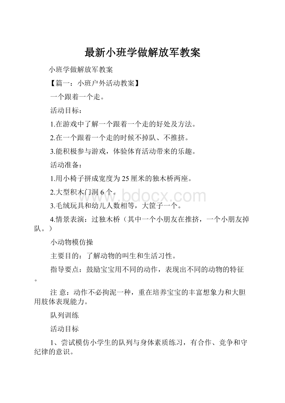 最新小班学做解放军教案文档格式.docx_第1页