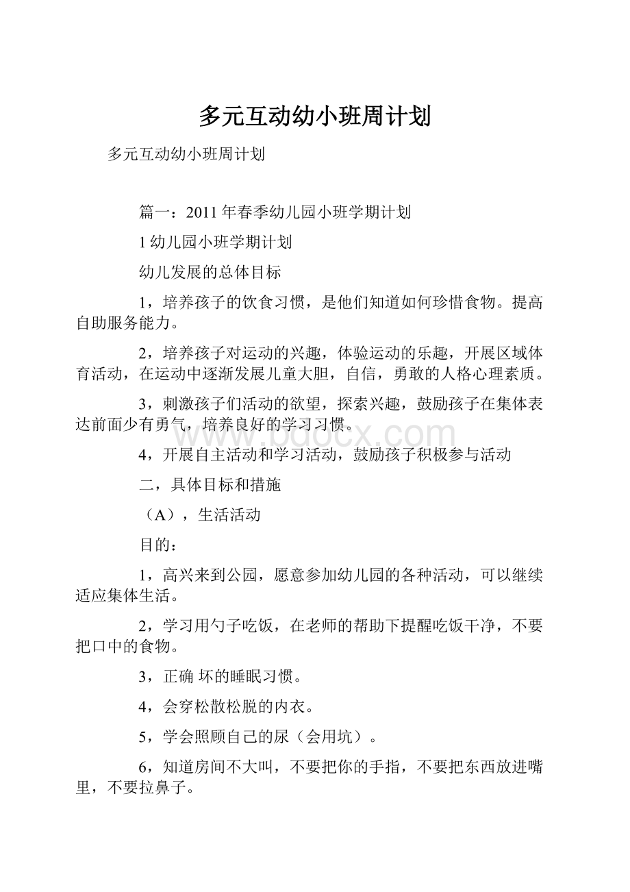 多元互动幼小班周计划Word格式文档下载.docx