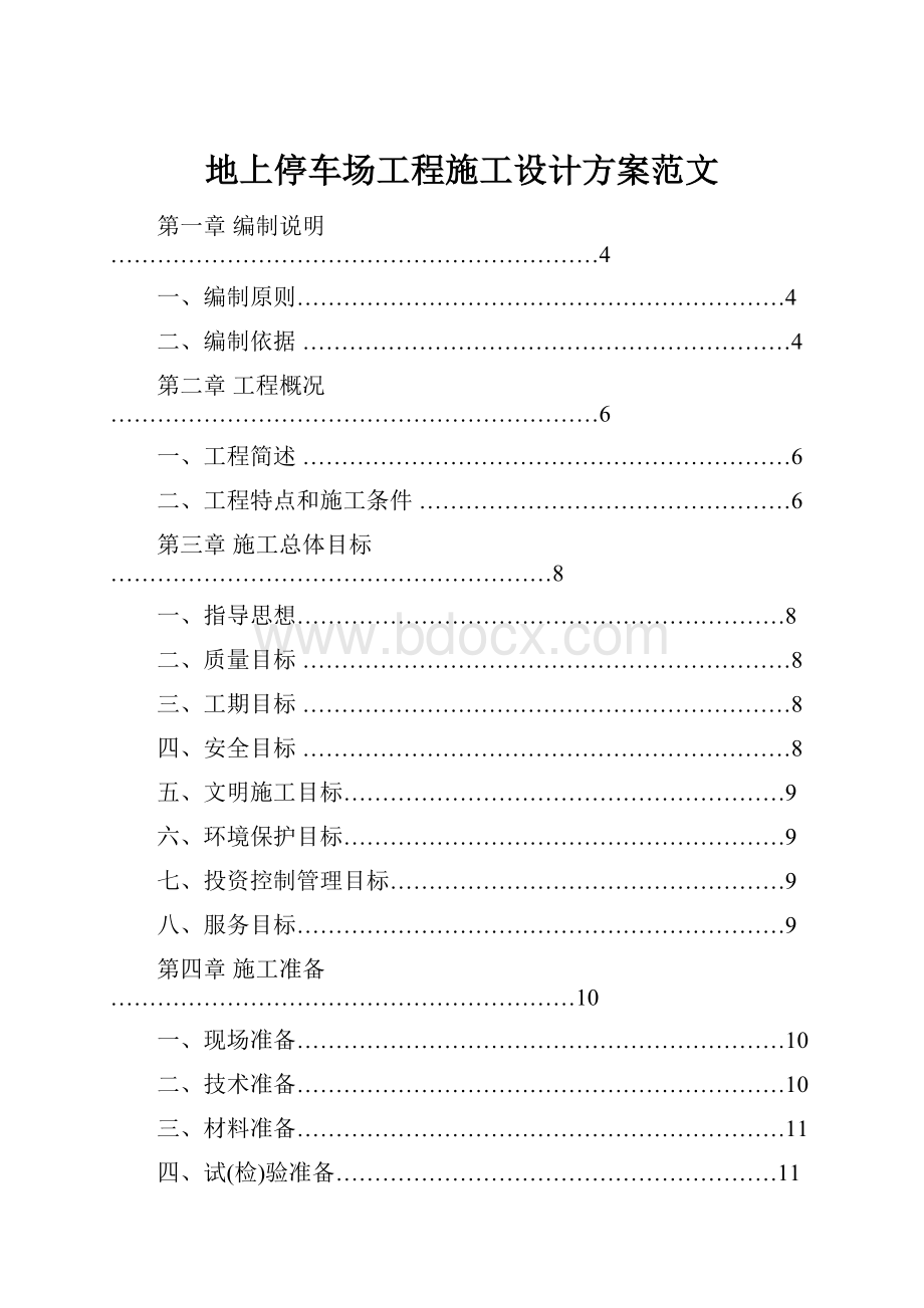 地上停车场工程施工设计方案范文Word文档格式.docx