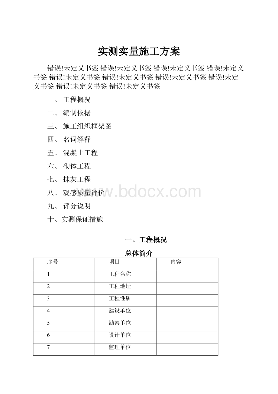 实测实量施工方案Word文档下载推荐.docx_第1页