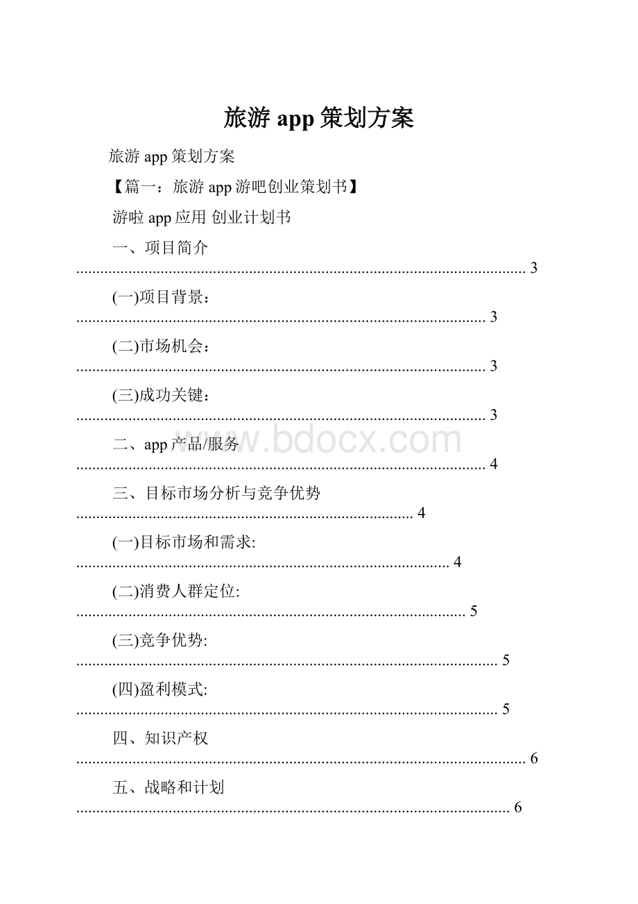 旅游app策划方案.docx