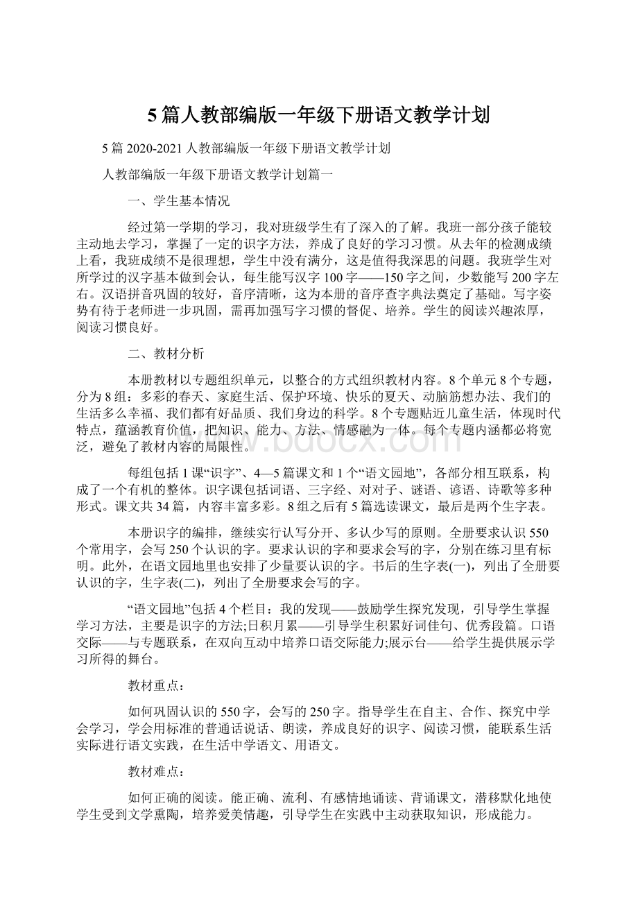 5篇人教部编版一年级下册语文教学计划.docx