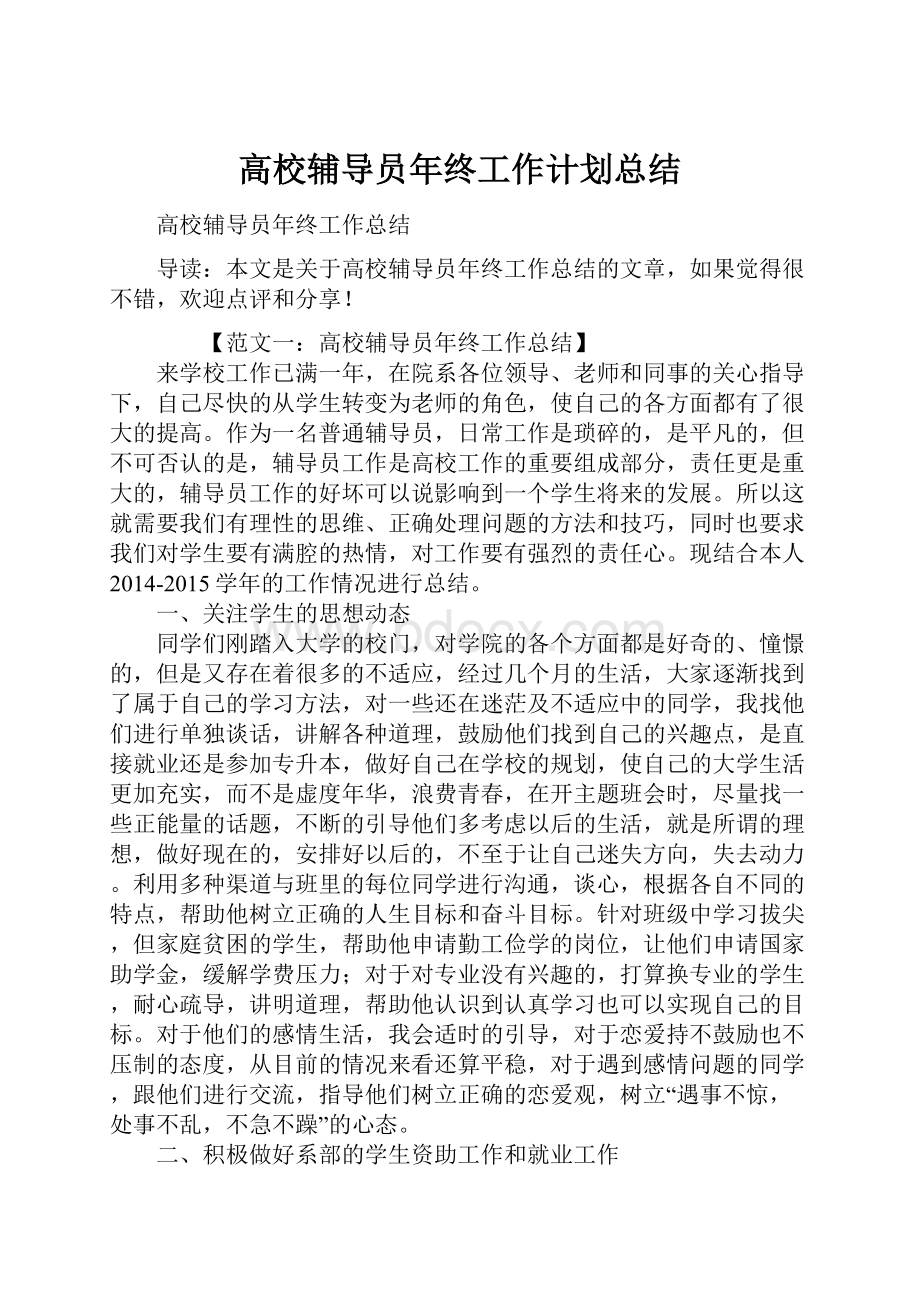 高校辅导员年终工作计划总结.docx