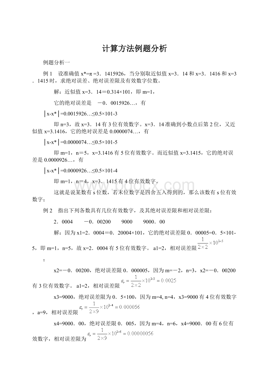 计算方法例题分析Word文档格式.docx_第1页