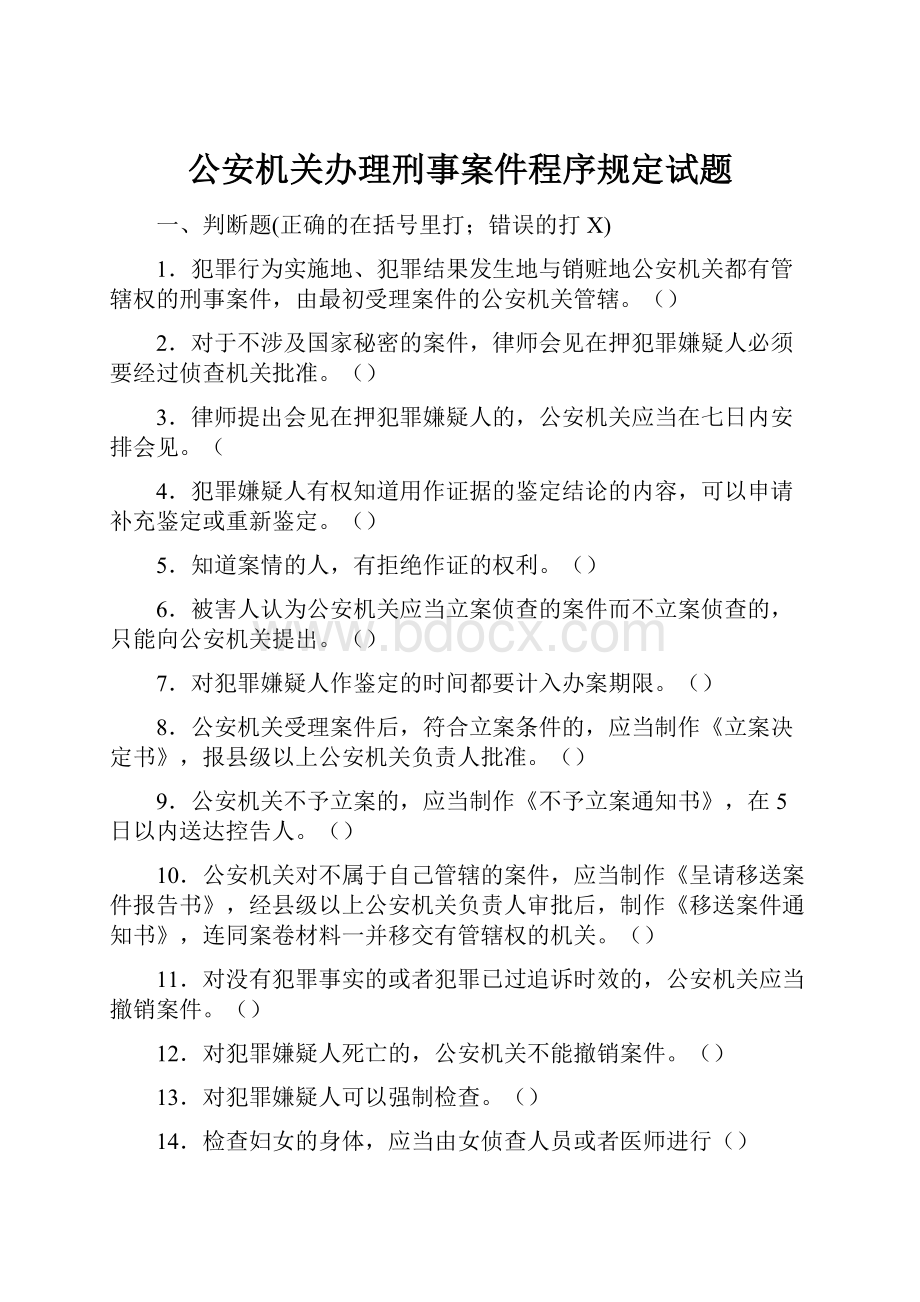 公安机关办理刑事案件程序规定试题Word格式文档下载.docx