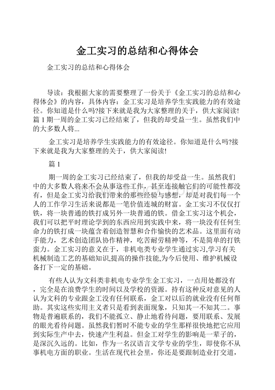 金工实习的总结和心得体会.docx_第1页