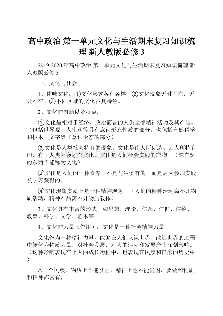 高中政治 第一单元文化与生活期末复习知识梳理 新人教版必修3.docx_第1页