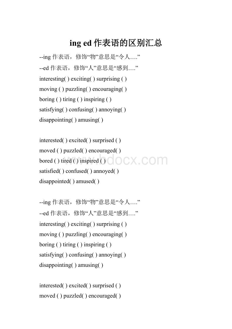 ing ed作表语的区别汇总.docx