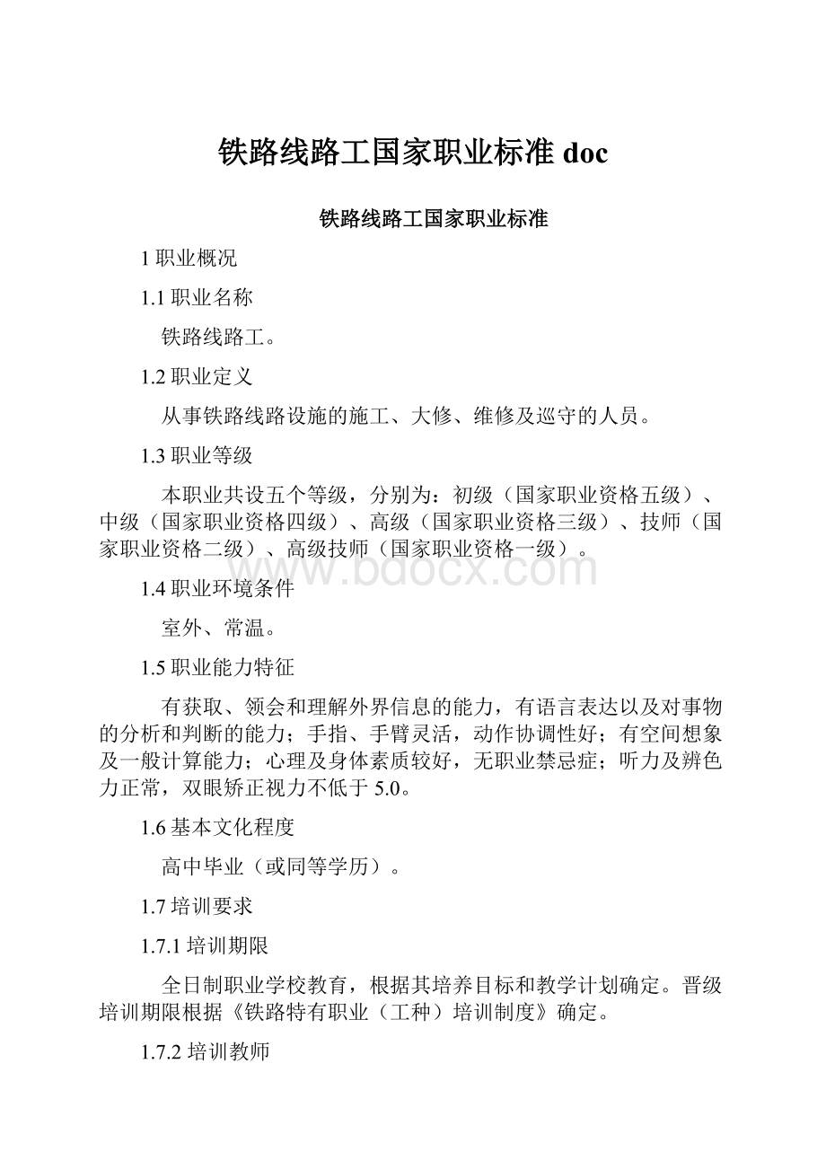 铁路线路工国家职业标准doc.docx_第1页