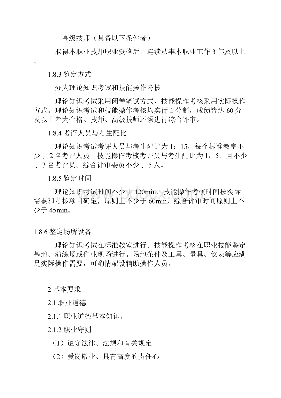 铁路线路工国家职业标准doc.docx_第3页