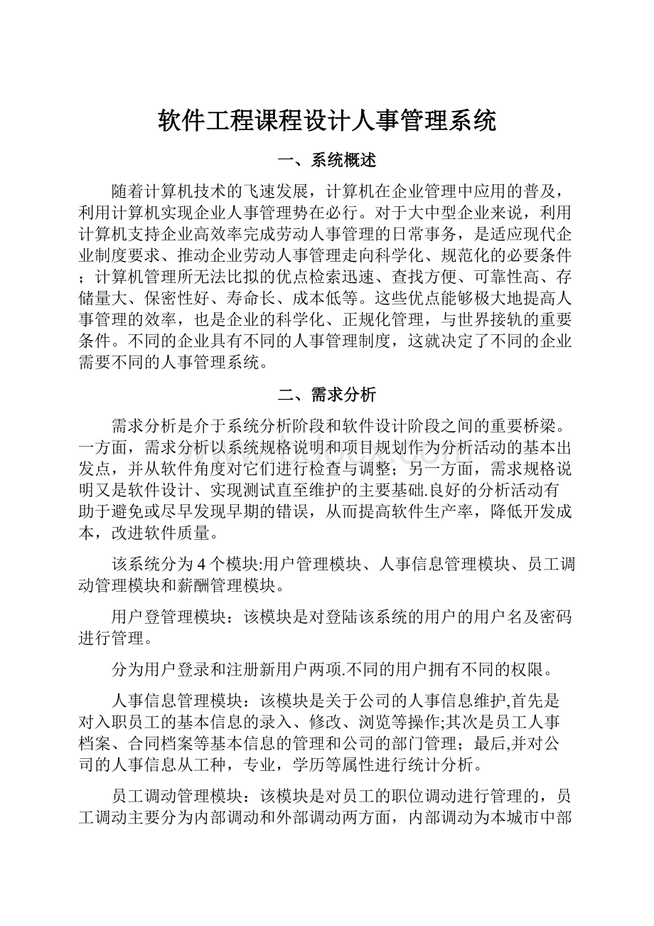 软件工程课程设计人事管理系统.docx_第1页