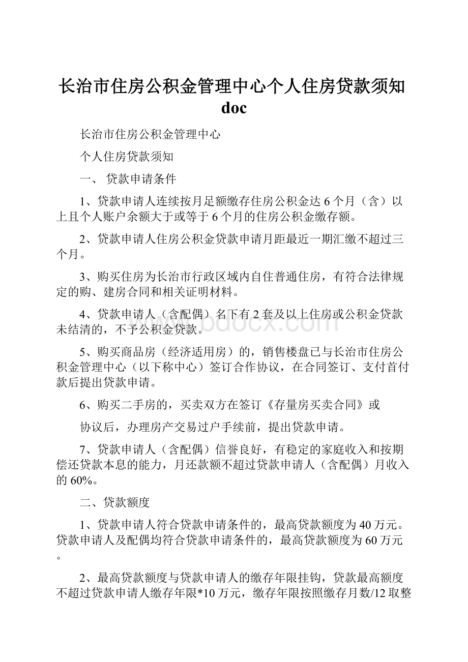 长治市住房公积金管理中心个人住房贷款须知doc.docx_第1页