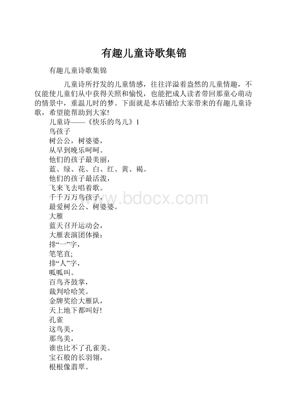 有趣儿童诗歌集锦Word下载.docx_第1页