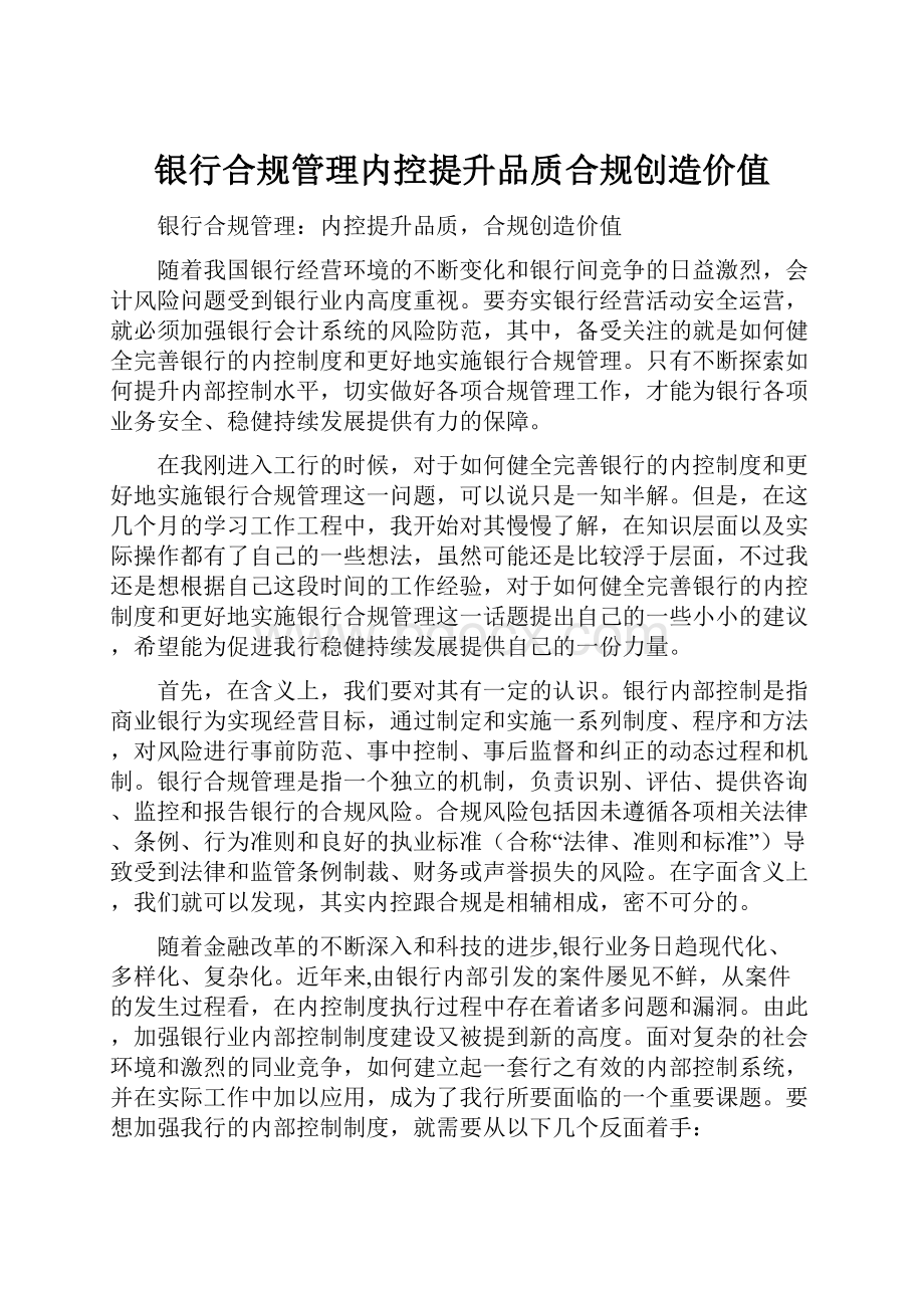 银行合规管理内控提升品质合规创造价值.docx