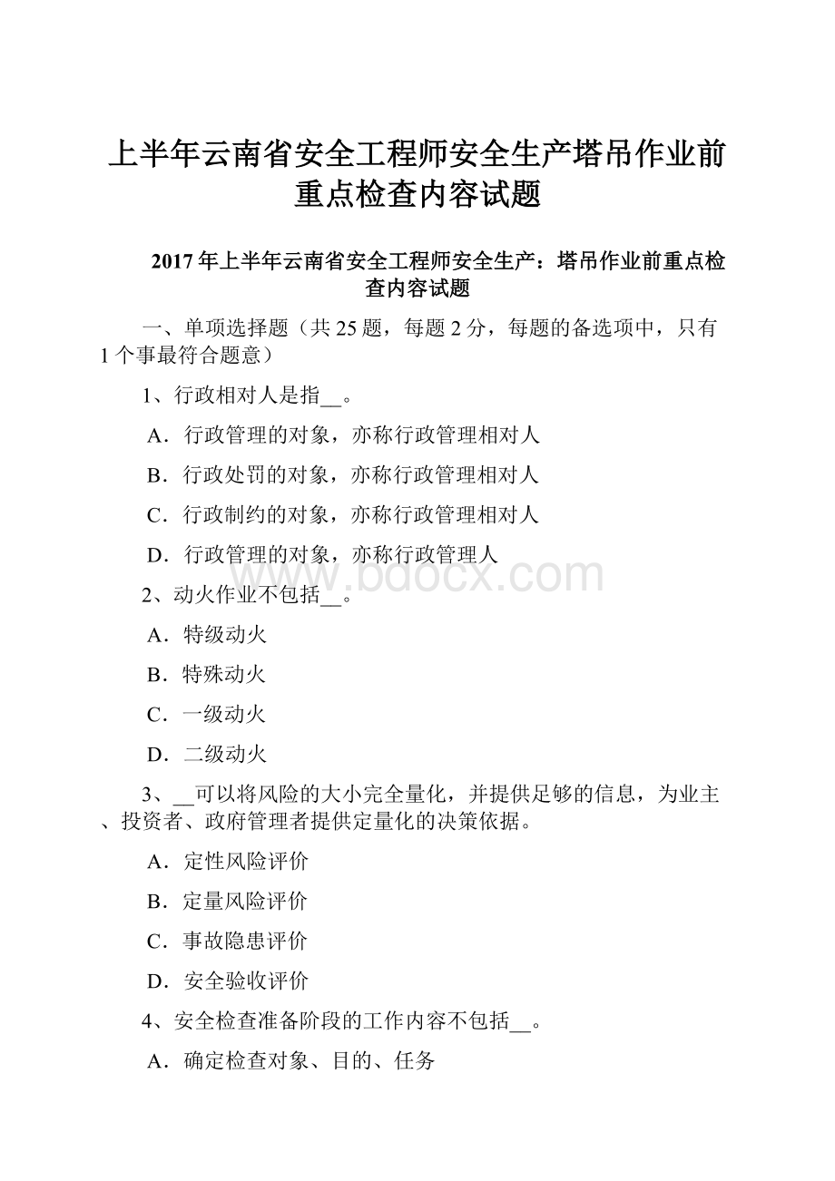 上半年云南省安全工程师安全生产塔吊作业前重点检查内容试题.docx