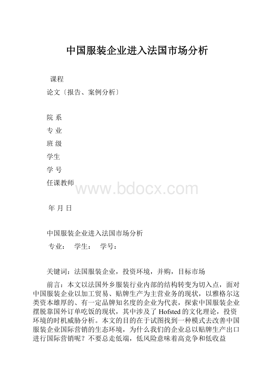 中国服装企业进入法国市场分析.docx