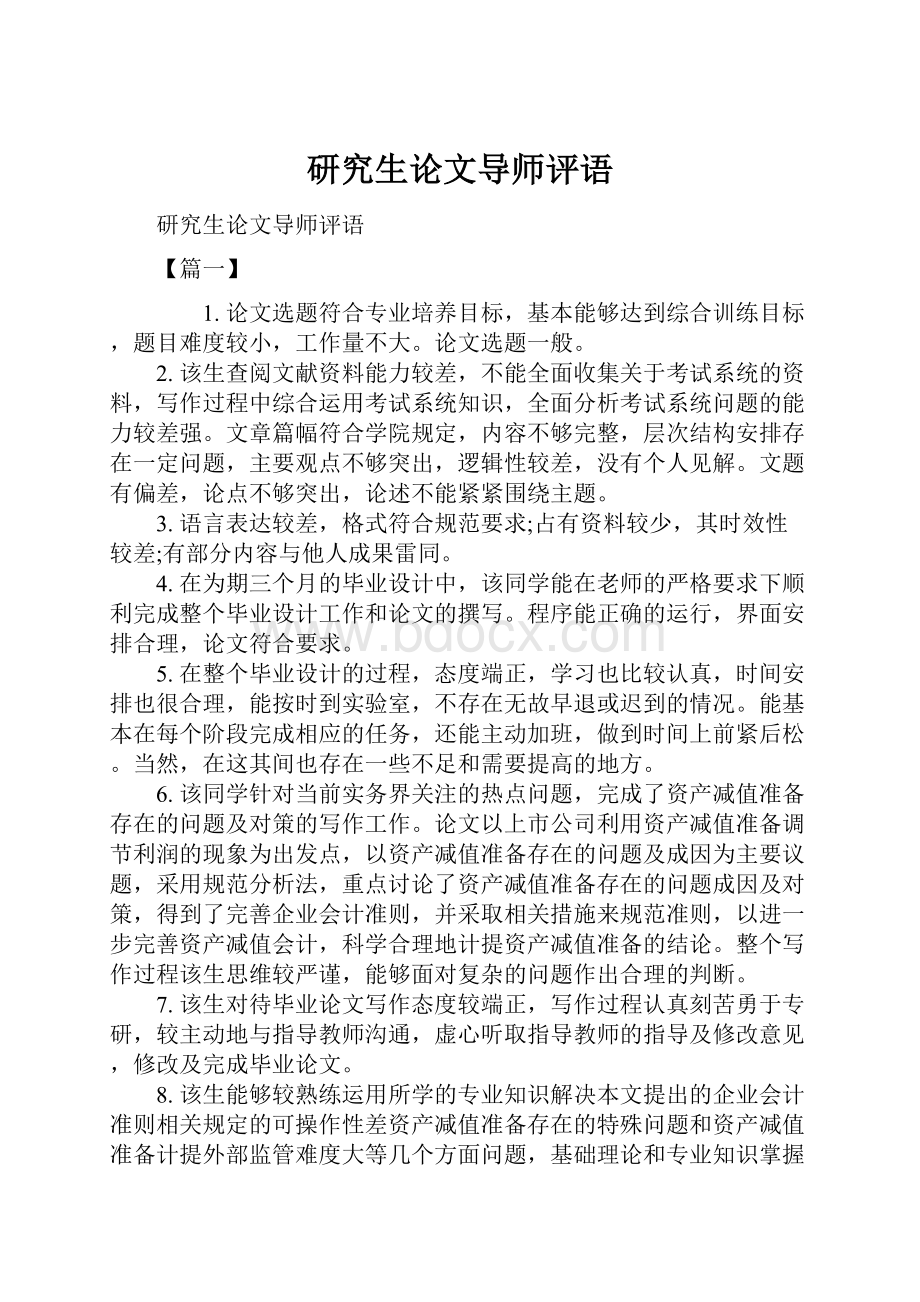 研究生论文导师评语.docx