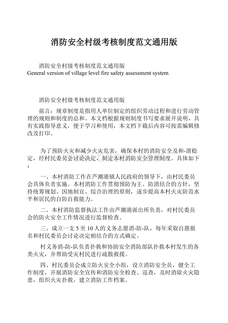 消防安全村级考核制度范文通用版.docx