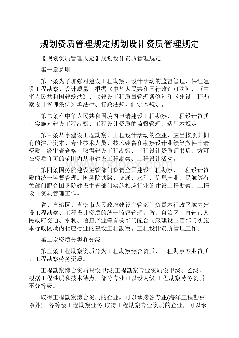 规划资质管理规定规划设计资质管理规定Word文档下载推荐.docx_第1页