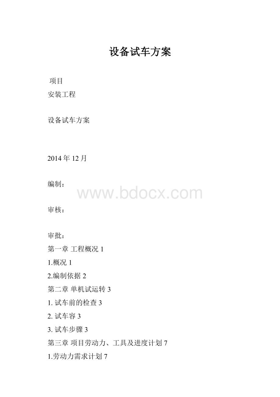 设备试车方案.docx_第1页