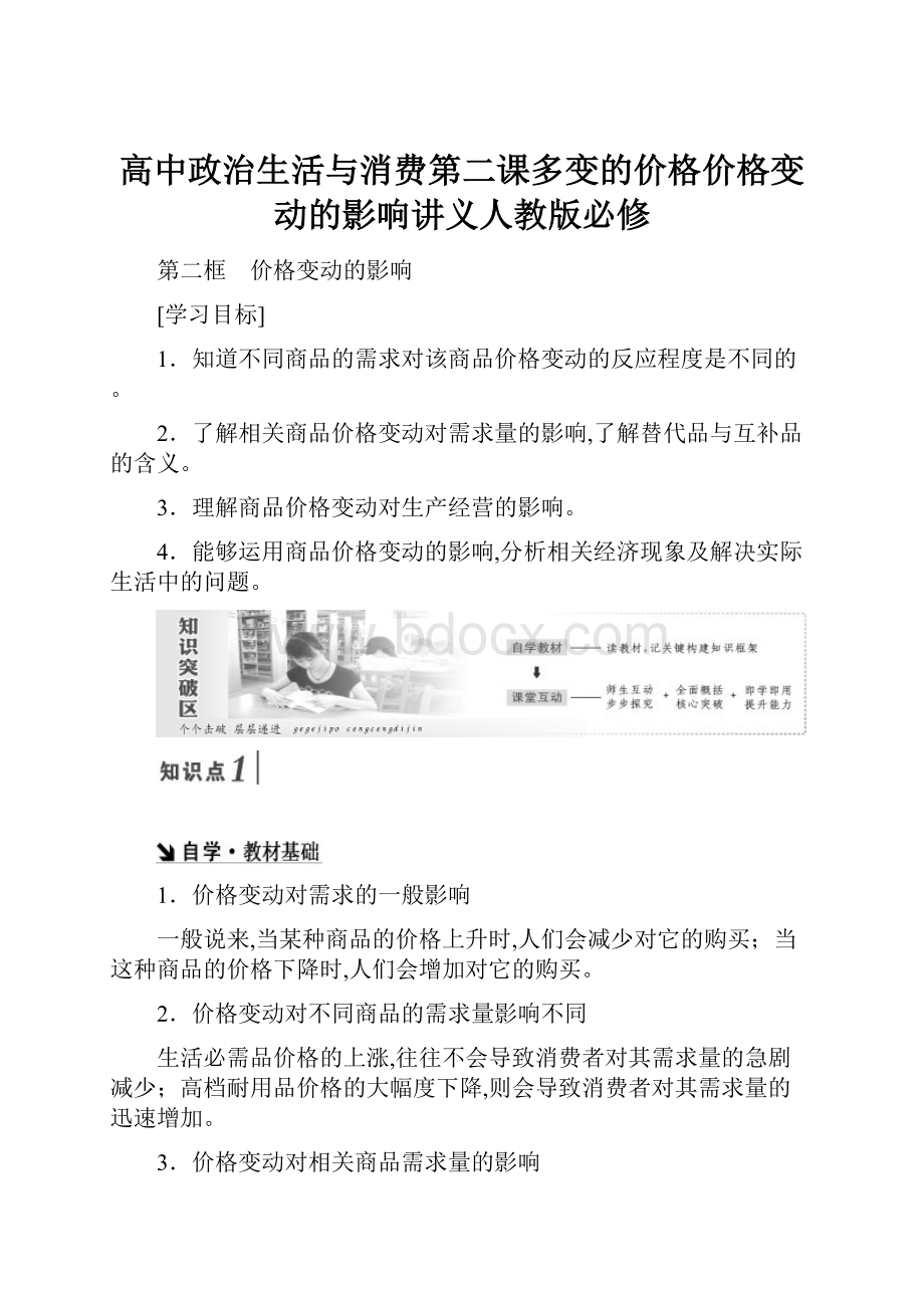 高中政治生活与消费第二课多变的价格价格变动的影响讲义人教版必修Word格式文档下载.docx