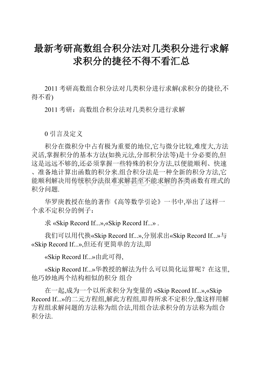 最新考研高数组合积分法对几类积分进行求解求积分的捷径不得不看汇总Word格式.docx