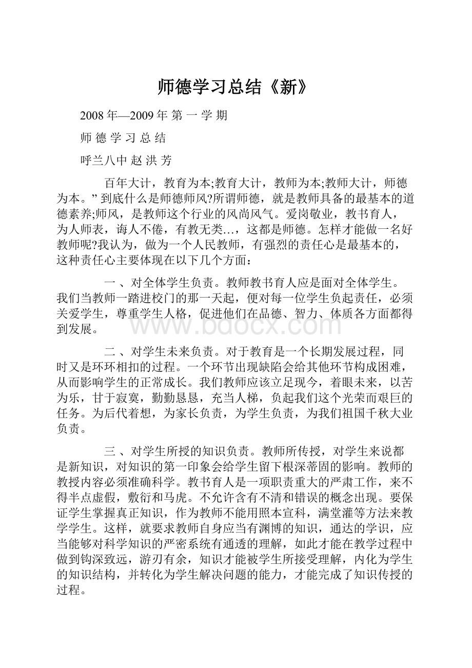 师德学习总结《新》.docx