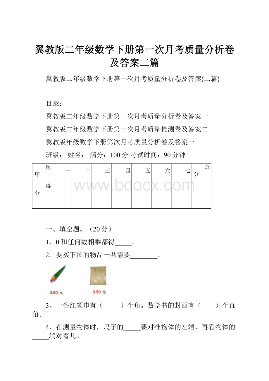 翼教版二年级数学下册第一次月考质量分析卷及答案二篇.docx