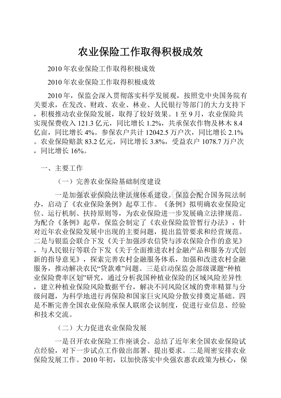 农业保险工作取得积极成效.docx