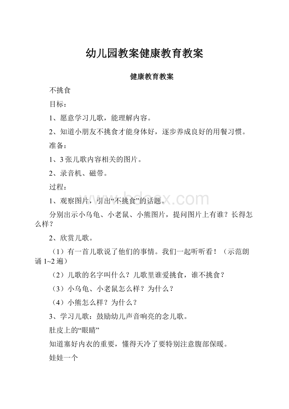 幼儿园教案健康教育教案Word下载.docx_第1页