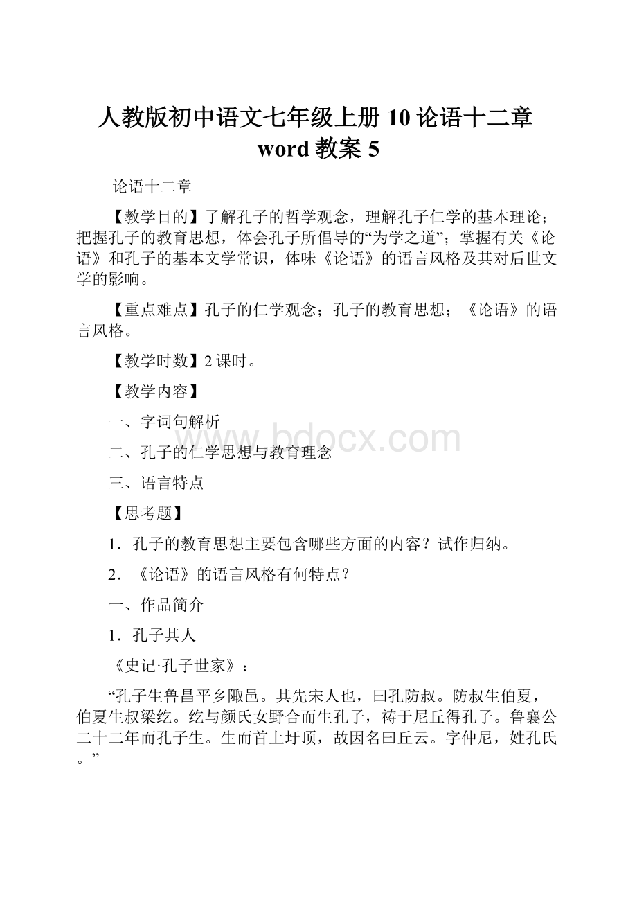 人教版初中语文七年级上册10论语十二章word教案5.docx