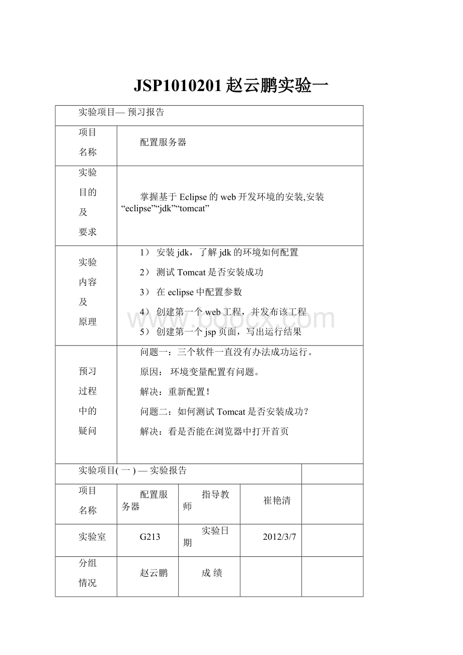 JSP1010201赵云鹏实验一.docx_第1页